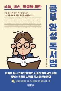 공부완성 독서법