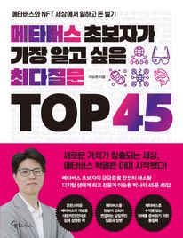 메타버스 초보자가 가장 알고 싶은 최다질문 TOP 45