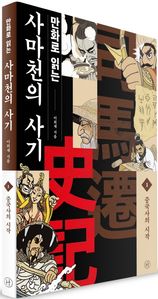 만화로 읽는 사마천의 사기. 1: 중국사의 시작