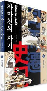 만화로 읽는 사마천의 사기. 2: 춘추시대