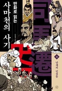 만화로 읽는 사마천의 사기. 4: 난세의 인걸들