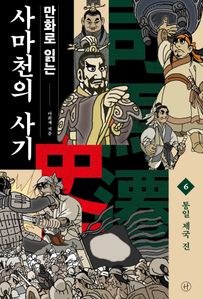 만화로 읽는 사마천의 사기. 6: 통일 제국 진