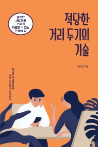 적당한 거리 두기의 기술