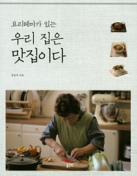 요리테마가 있는 우리집은 맛집이다