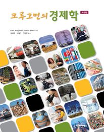 크루그먼의 경제학