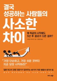 결국 성공하는 사람들의 사소한 차이