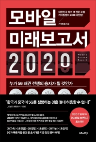 모바일 미래보고서 2020