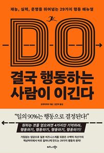 결국 행동하는 사람이 이긴다