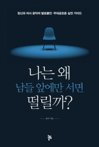 나는 왜 남들 앞에만 서면 떨릴까?