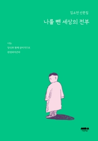 나를 뺀 세상의 전부