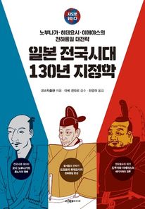 일본 전국시대 130년 지정학