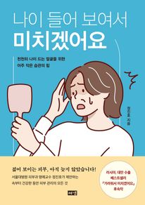 나이 들어 보여서 미치겠어요