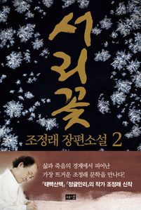 서리꽃 2