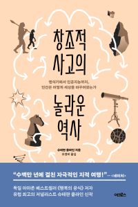 창조적 사고의 놀라운 역사