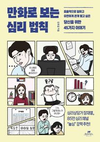만화로 보는 심리 법칙