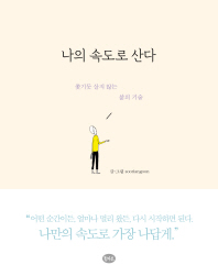 나의 속도로 산다