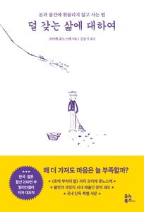 덜 갖는 삶에 대하여