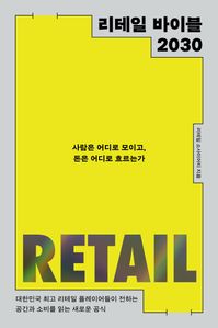 리테일 바이블 2030