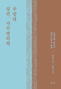 우당의 실전 사주명리학