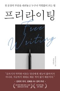 프리라이팅