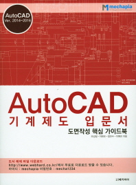 AutoCAD 기계제도 입문서