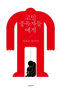 고민 중독자들에게(리커버 에디션)