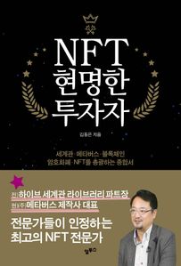 NFT 현명한 투자자