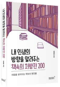 내 인생의 방향을 알려주는 책속의 처방전 200