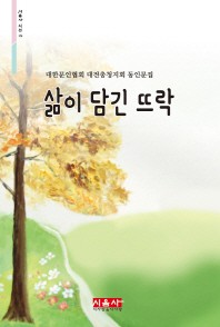 삶이 담긴 뜨락