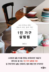 1인 가구 살림법