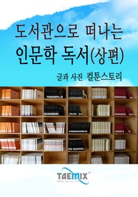 도서관으로 떠나는 인문학 독서(상편)