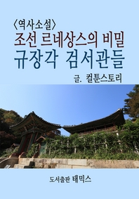 조선 르네상스의 비밀 규장각 검서관들