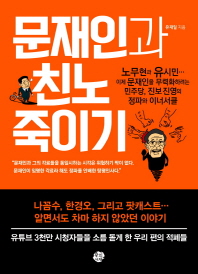 문재인과 친노 죽이기