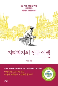 지리학자의 인문여행