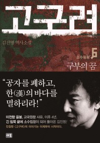 고구려. 6: 구부의 꿈(소수림왕)