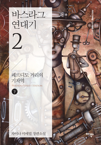 바스라그 연대기. 2: 페르디도 거리의 기차역(하)