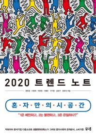 트렌드 노트(2020)