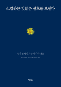 소멸하는 것들은 신호를 보낸다