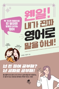 웬일 내가 진짜 영어로 말을 하네