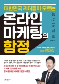 온라인 마케팅의 함정