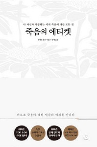 죽음의 에티켓