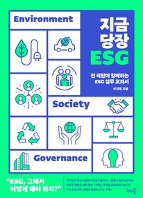 지금 당장 ESG