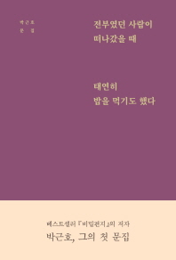 전부였던 사람이 떠나갔을 때 태연히 밥을 먹기도 했다