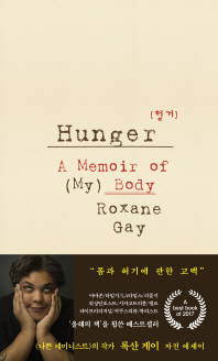 헝거(Hunger)