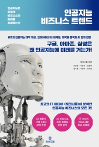 인공지능 비즈니스 트렌드