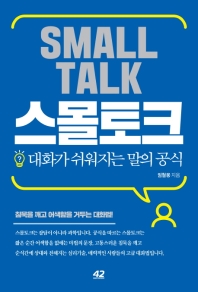 스몰토크: 대화가 쉬워지는 말의 공식