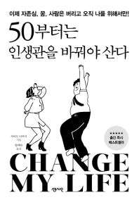 50부터는 인생관을 바꿔야 산다