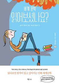 세계문학 읽어보셨나요? - 만화로 읽는 세계문학 2