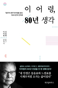 이어령, 80년 생각