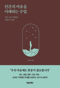 인간의 마음을 이해하는 수업